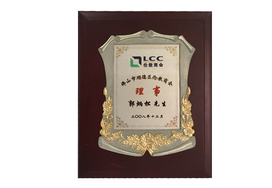 佛山顺德伦教商会理事