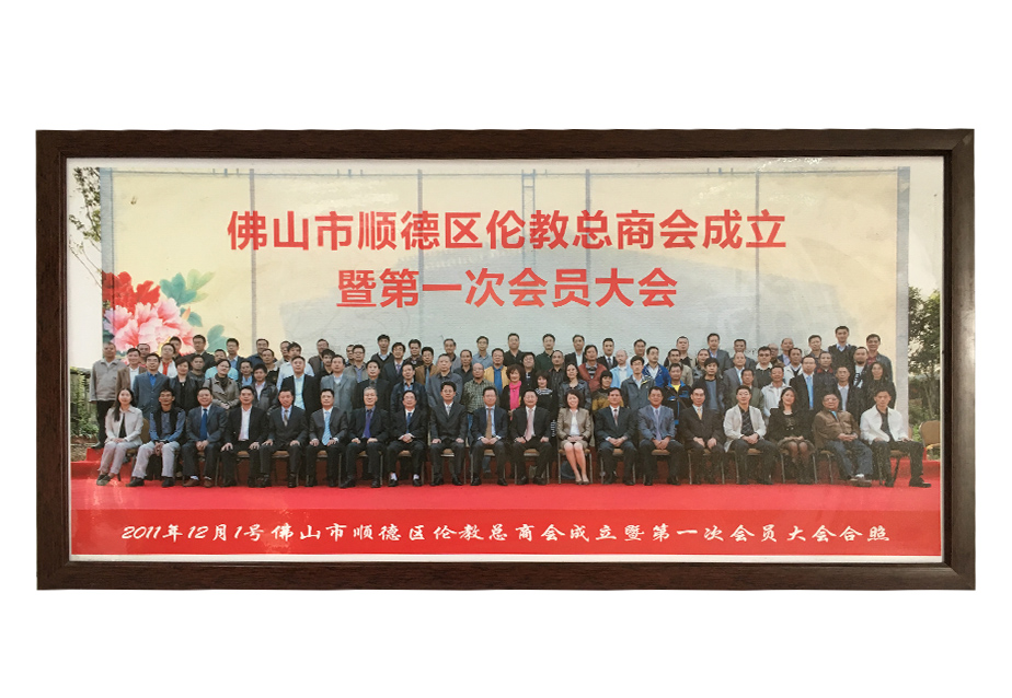 佛山顺德伦教总商会第一次会员大会