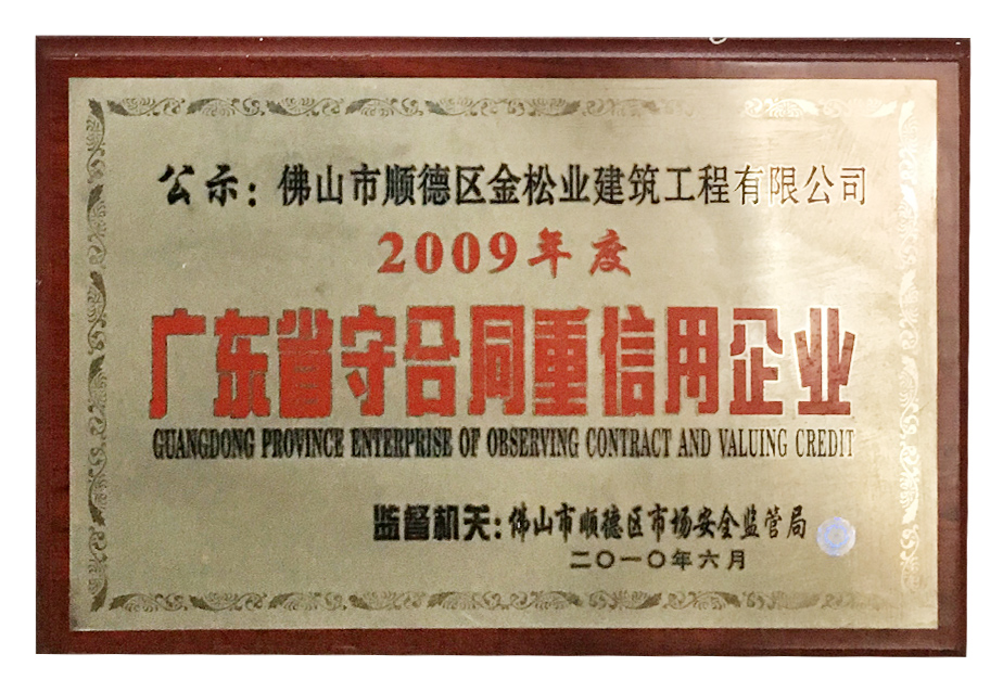 2009年度广东省守合同重信用企业