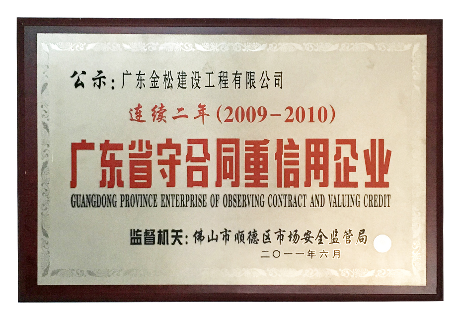 连续两年广东省守合同重信用企业