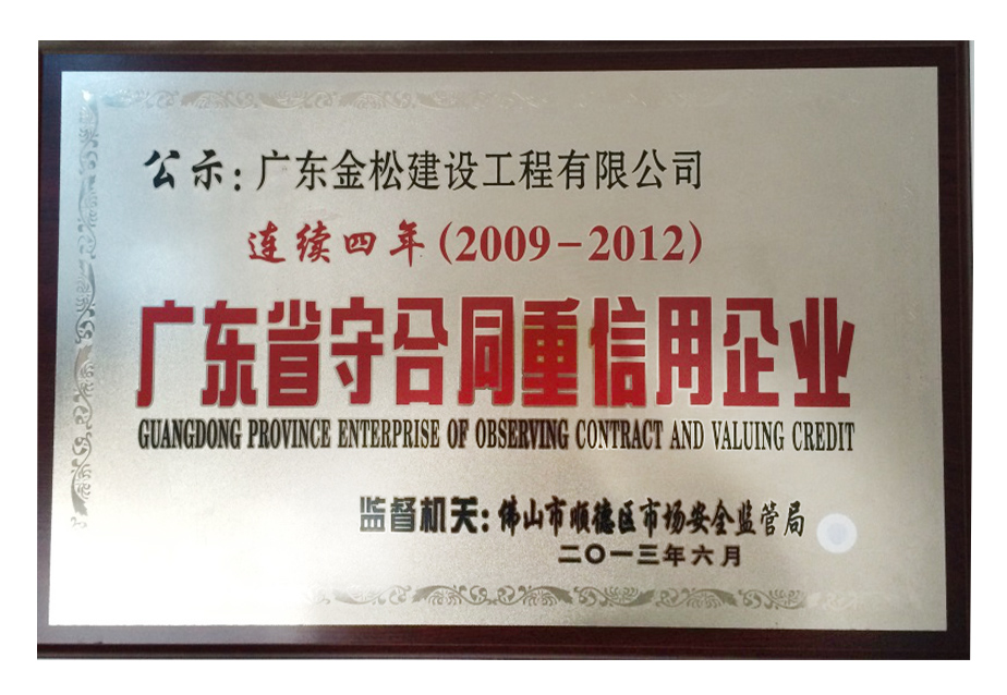 连续四年广东省守合同重信用企业