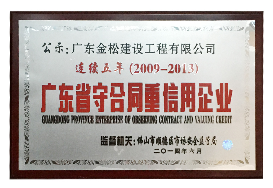 连续五年广东省守合同重信用企业