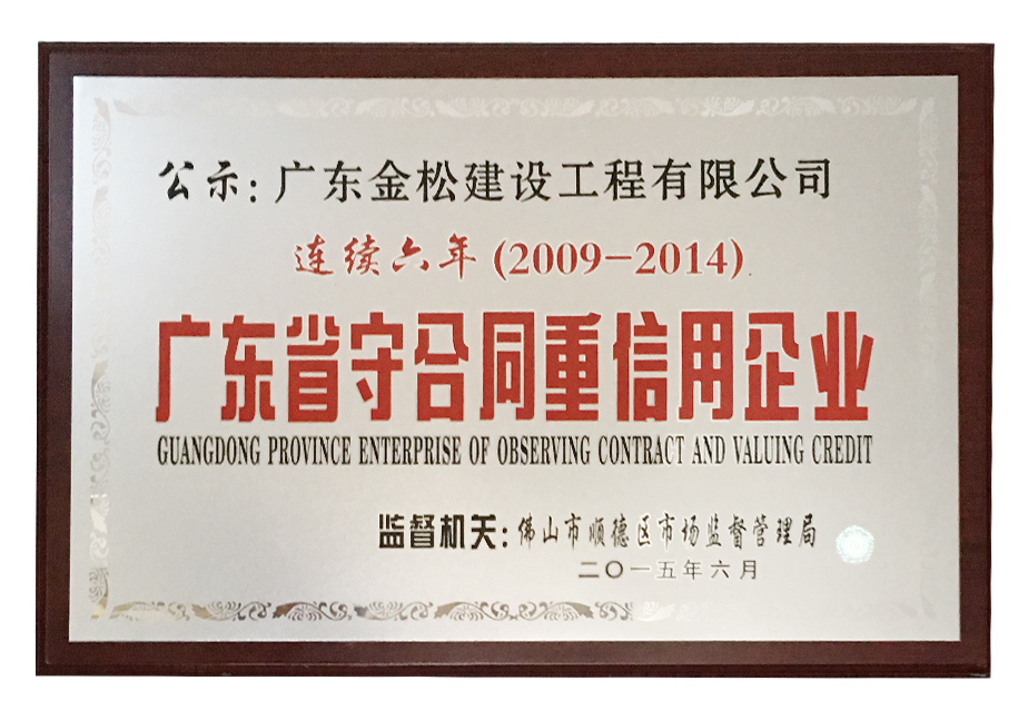 连续六年广东省守合同重信用企业
