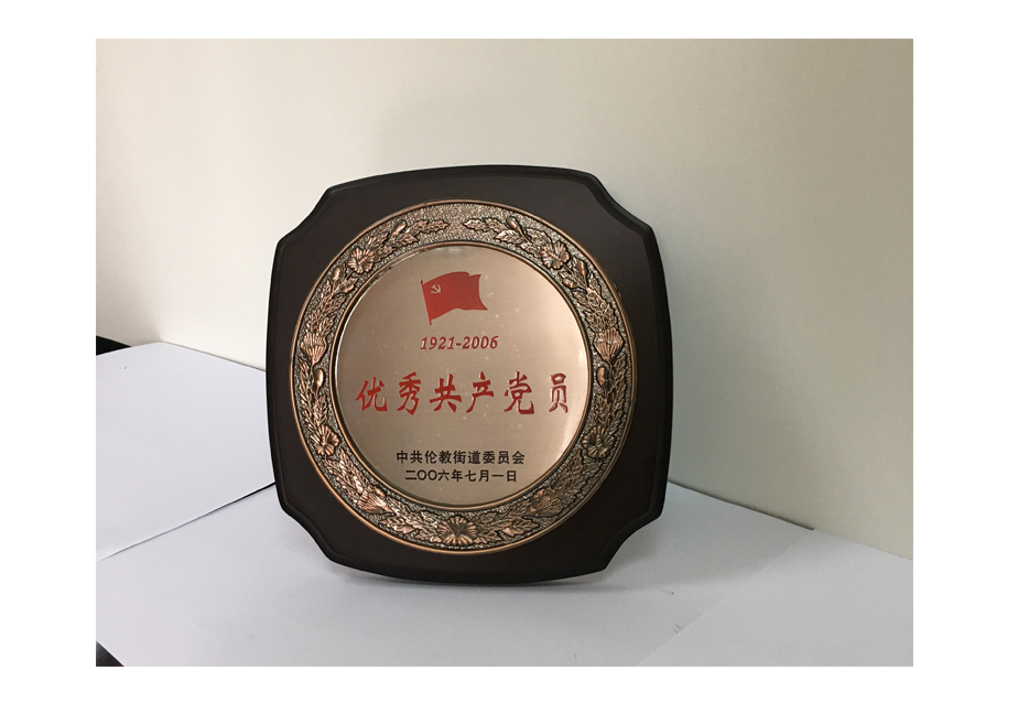 1921-2006优秀共产党员