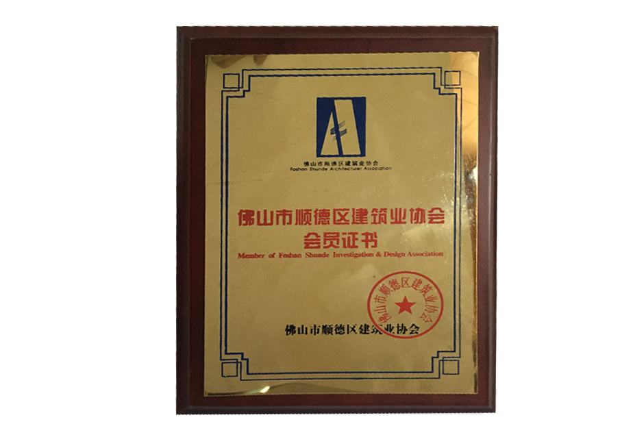 佛山顺德建筑业协会会员
