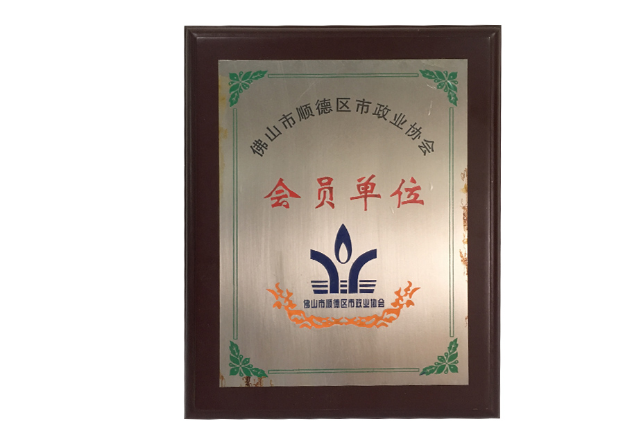 佛山顺德市政业协会会员单位