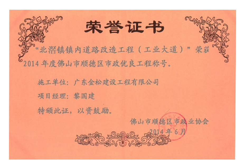 市政优良工程称号
