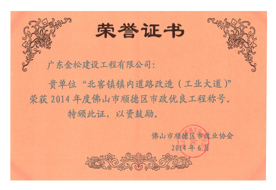 市政优良工程称号