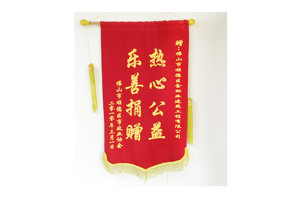 2010佛山顺德市政业协会赠锦旗