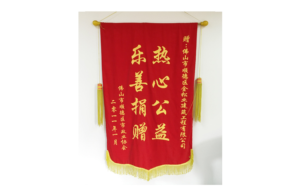 2011佛山顺德市政业协会赠锦旗