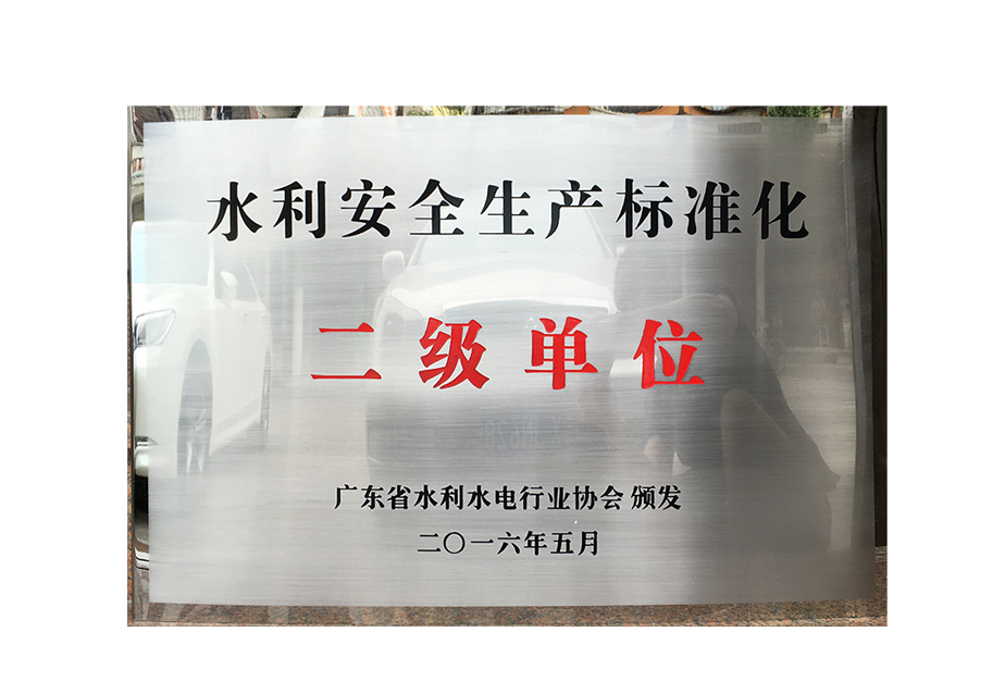 2015-水利安全生产标准化二级单位