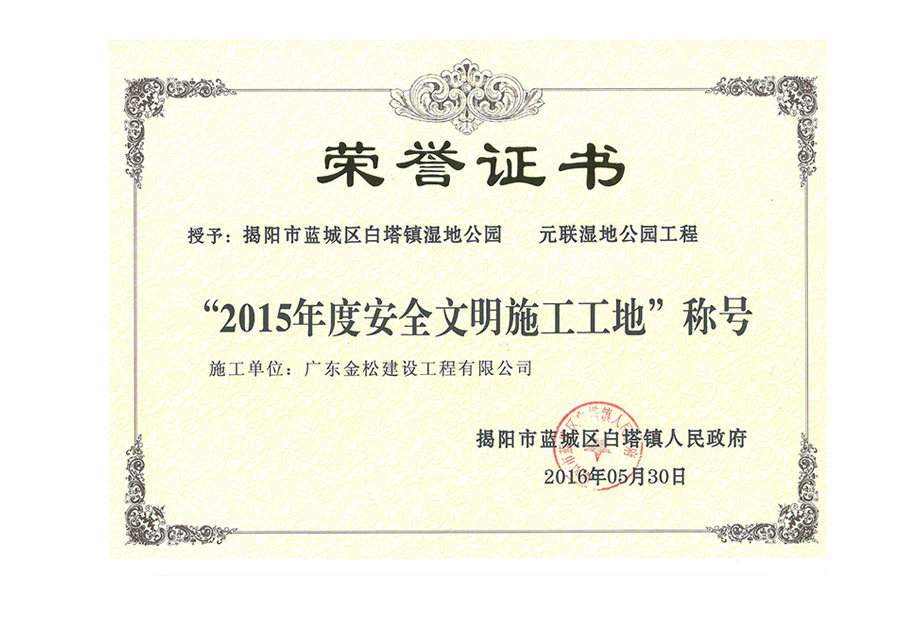 2015年揭阳市蓝城区白塔镇湿地公园安全文明工地奖
