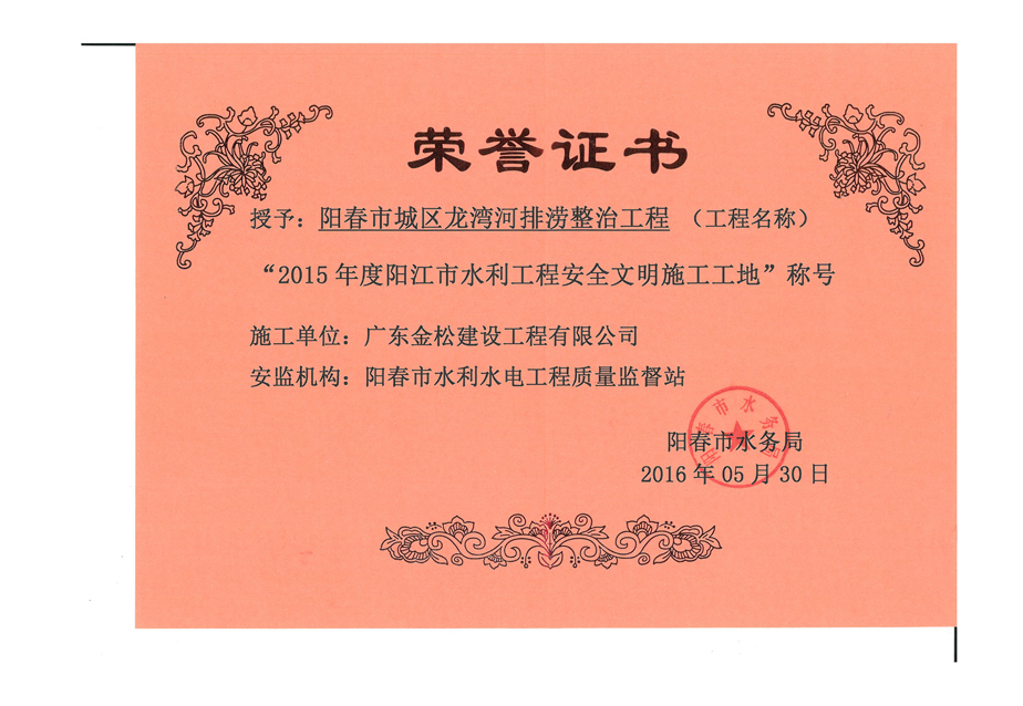 2015年阳春市龙湾河排涝整治工程文明工地奖