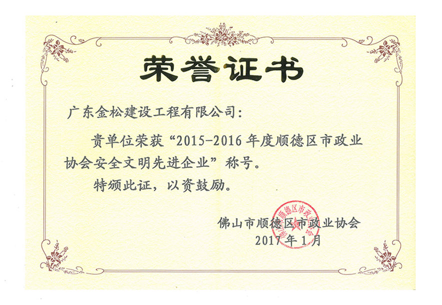 2015-2016市政协会安全文明先进企业