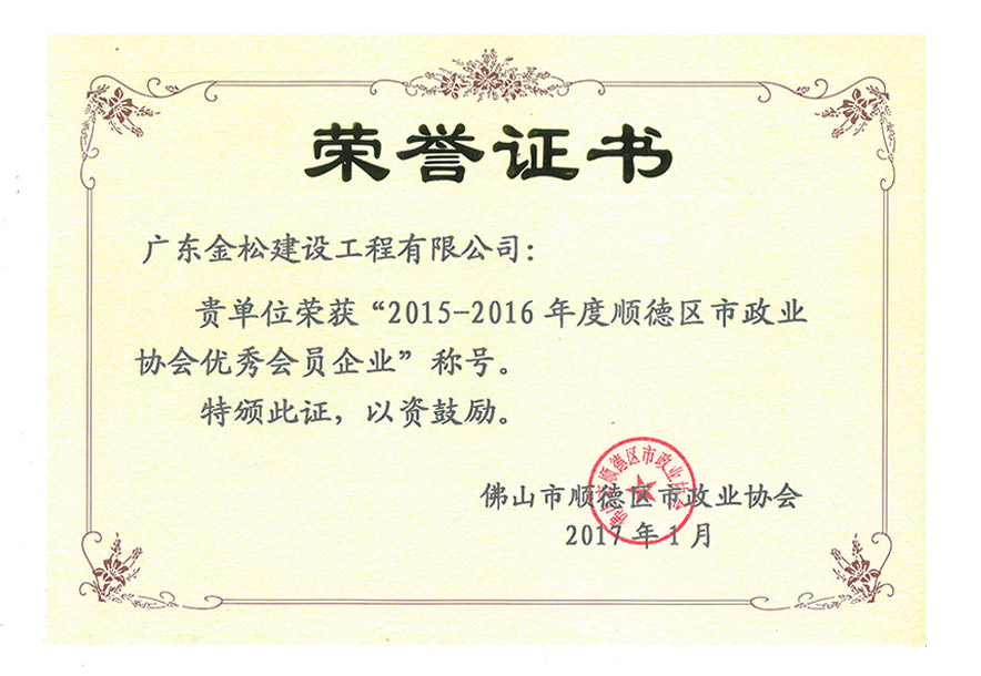 2015-2016市政优秀会员企业