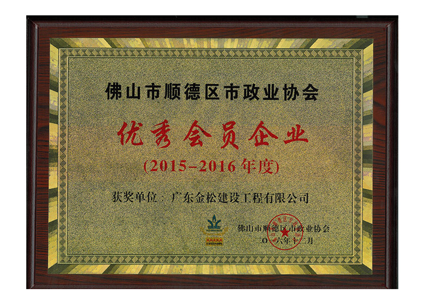 2015-2016优秀会员企业