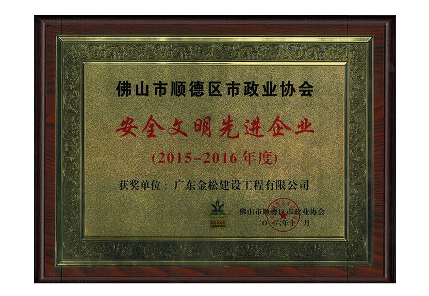 2015-2016安全文明先进企业