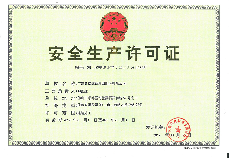 安全生产许可证-正本