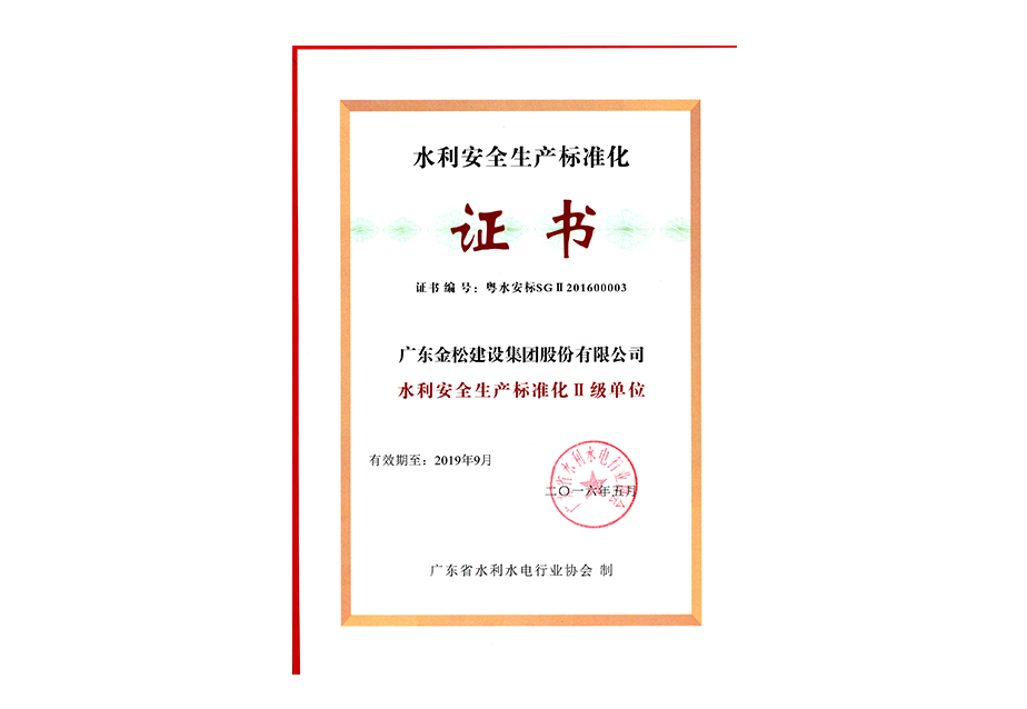 水利安全生产标准化