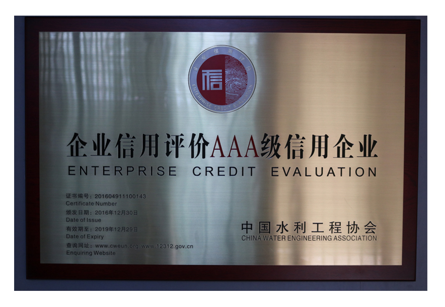 AAA级信用企业