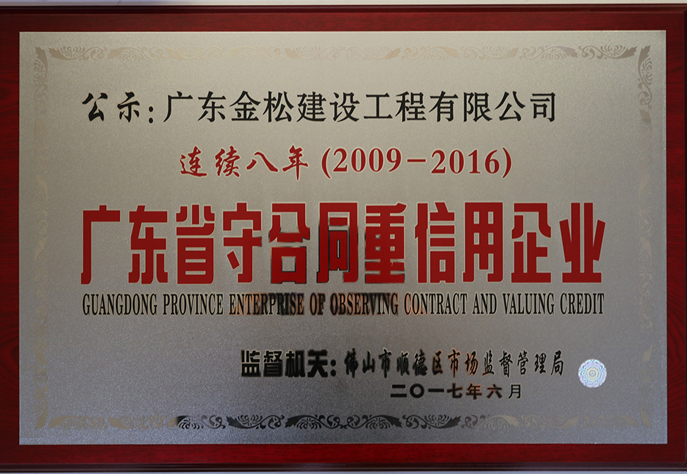 2009-2016-广东省守合同重信用企业