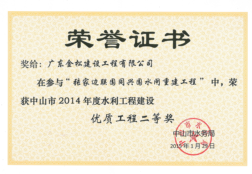 2014年度中山工程优质奖