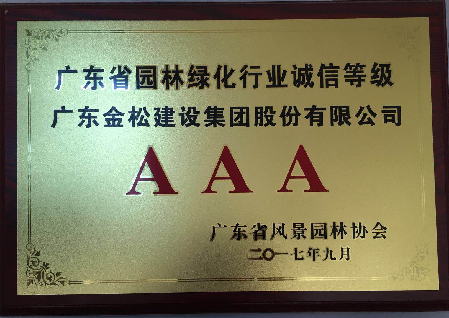 园林绿化行业诚信等级AAA