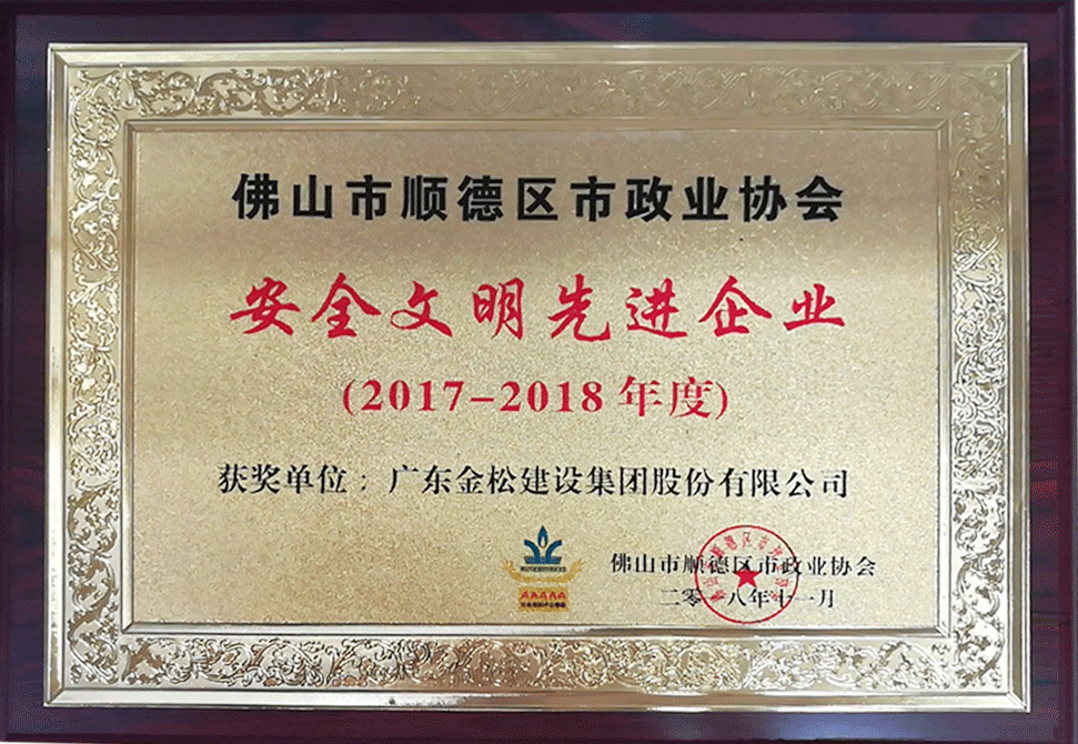 安全文明先进单位