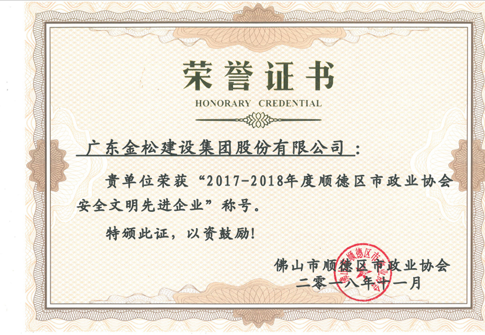 安全文明先进企业