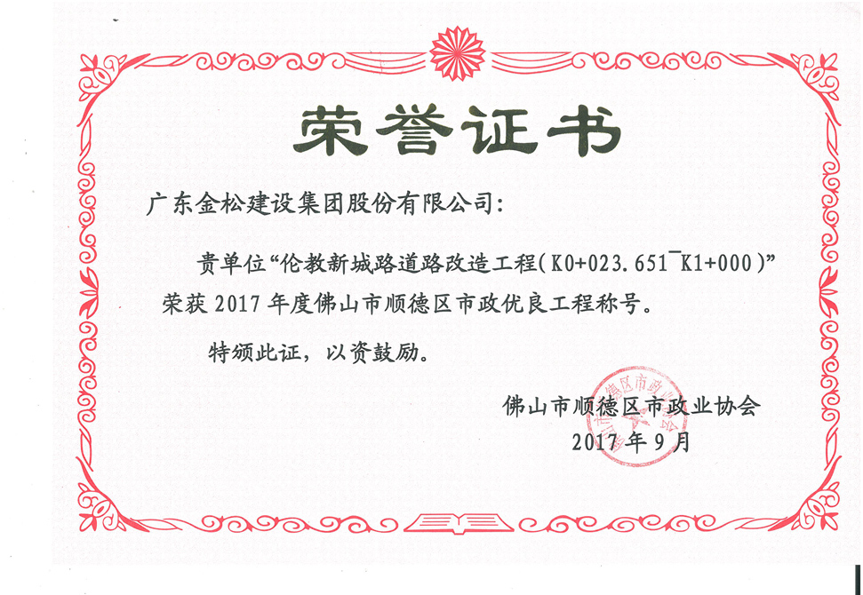伦教新城路优良工程证书