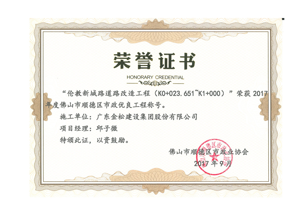 伦教新城路优良工程项目经理