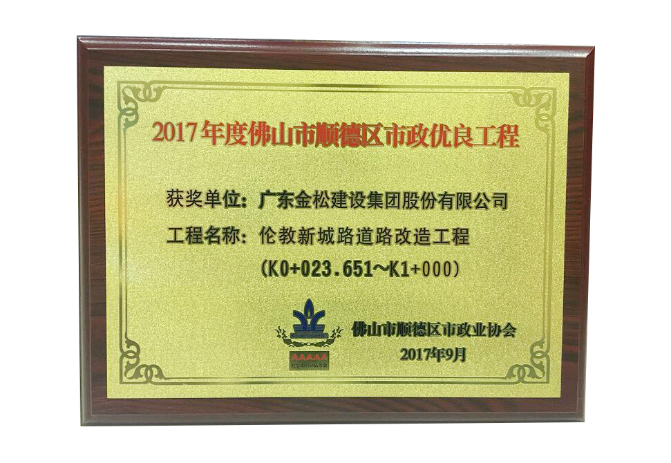 伦教新城路优良工程牌面