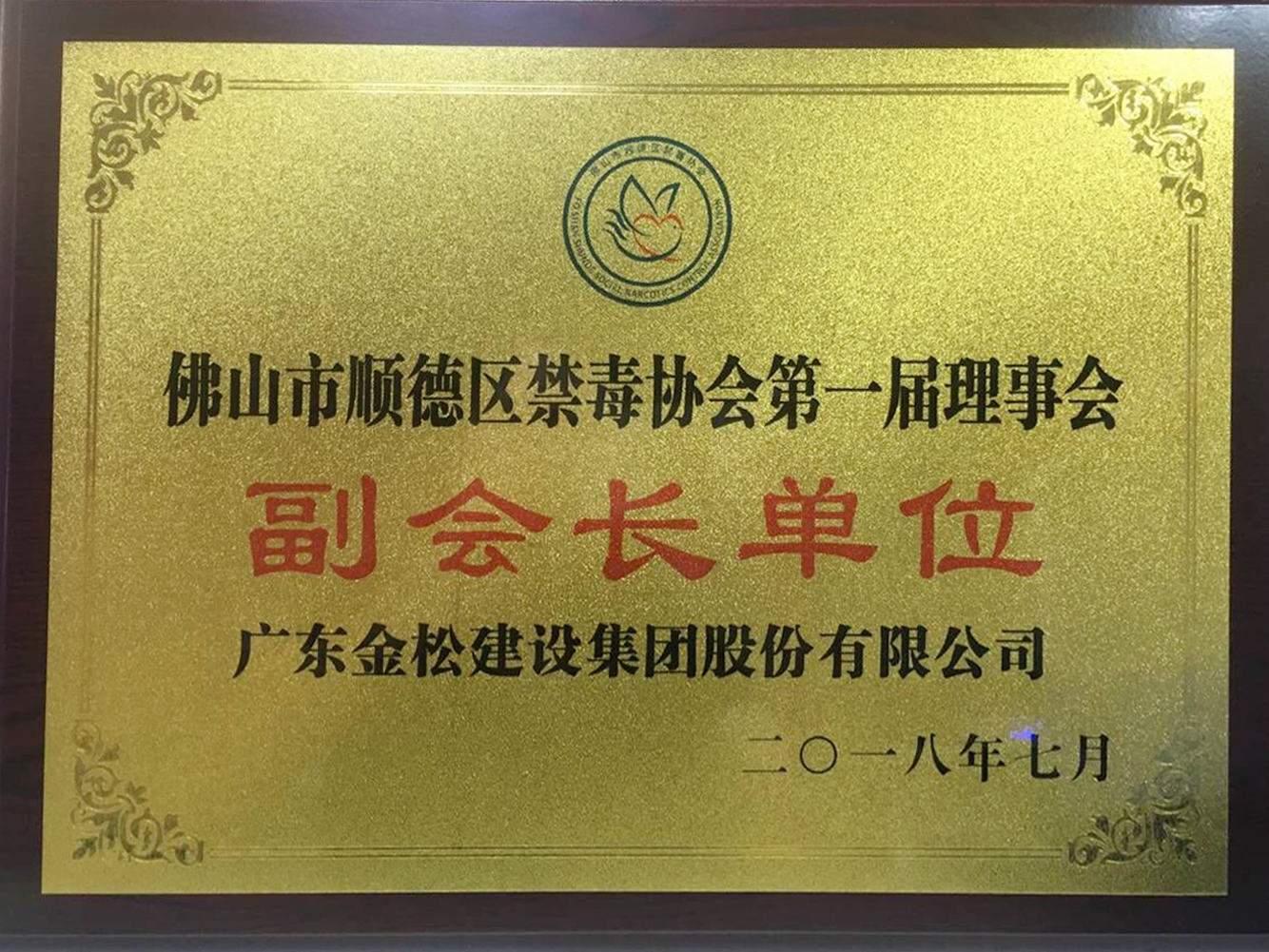 禁毒协会副会长单位