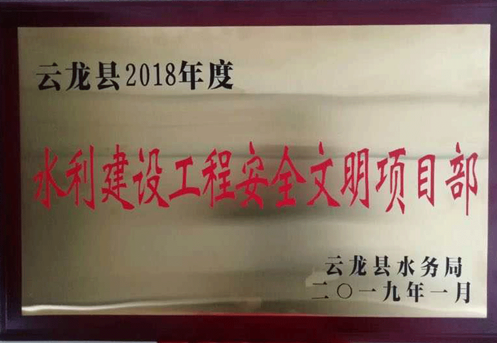 水电建设安全文明安全项目部