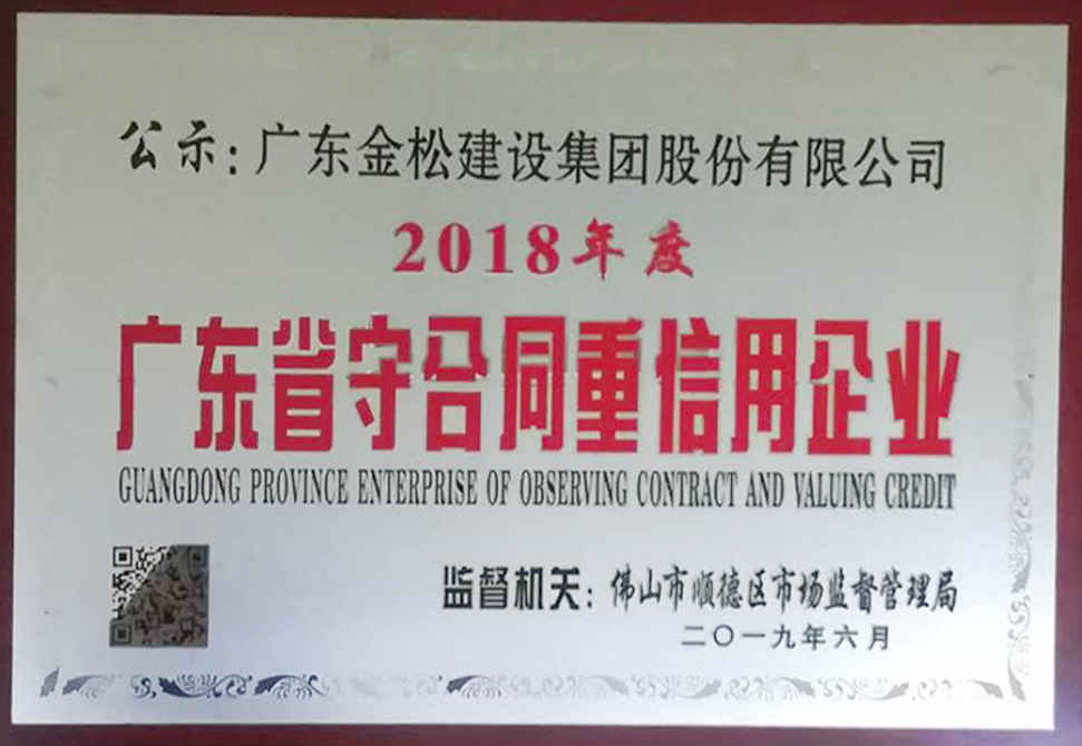 广东省守合同重信用企业