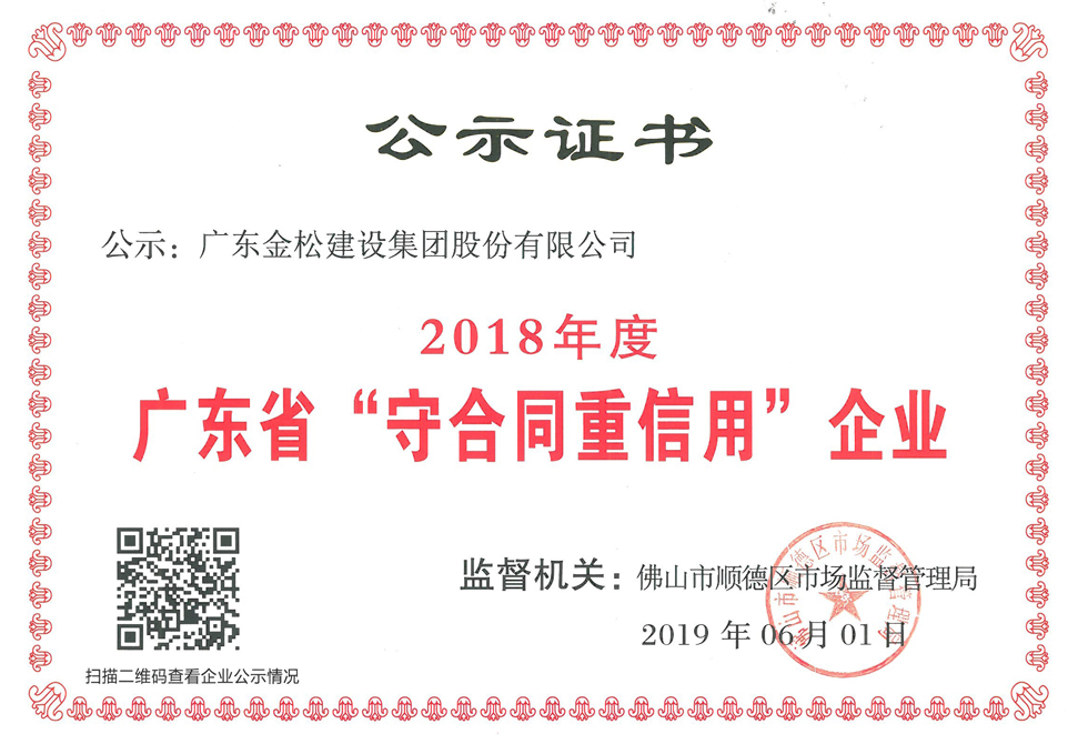 广东省守合同种信用企业