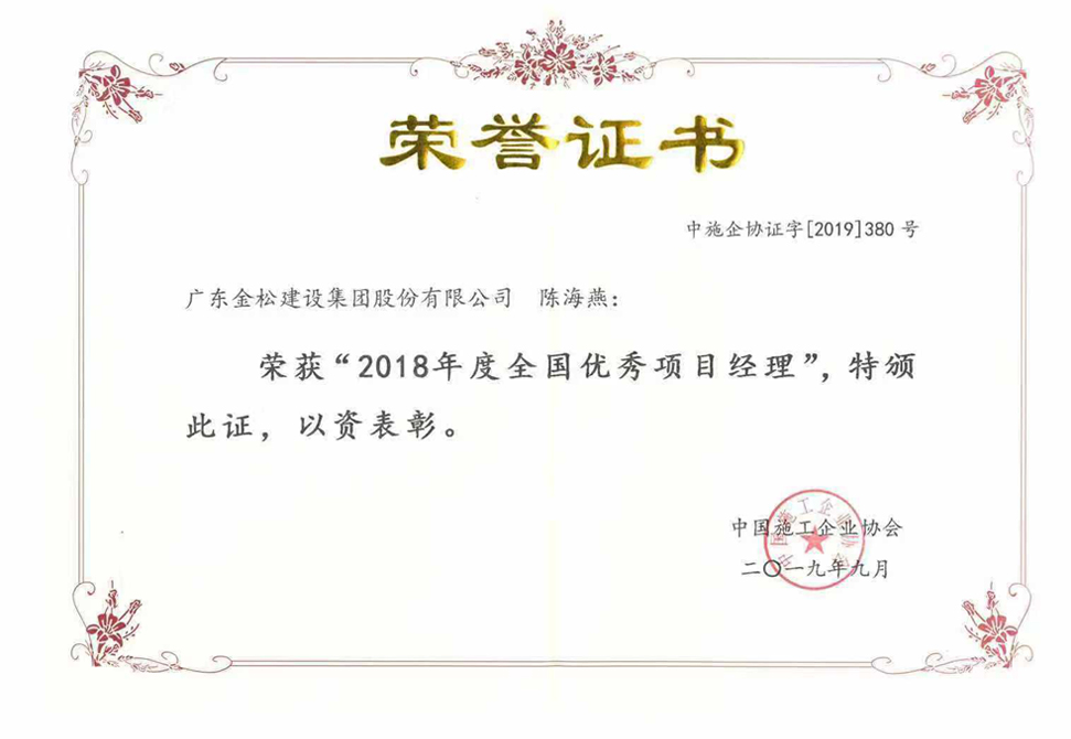 2018年度全国优秀项目经理