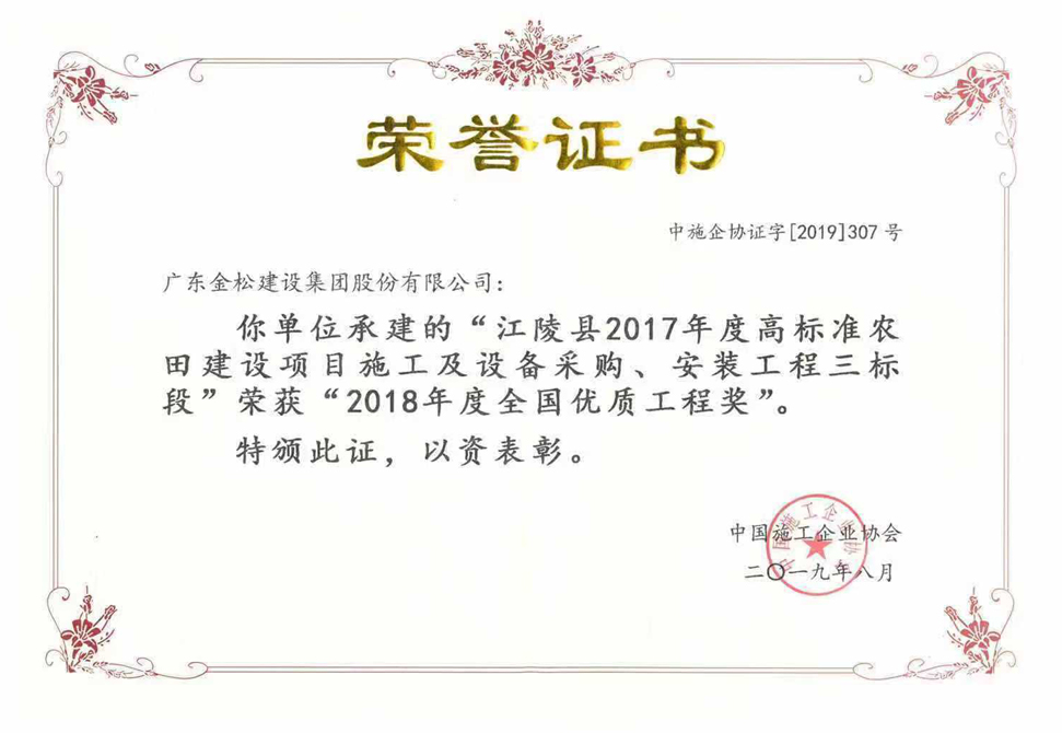 2018年度全国优质工程奖