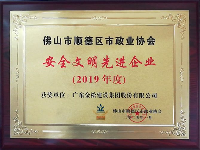 安全文明先进协会