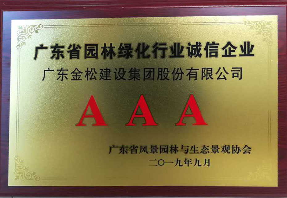 广东省园林绿化诚信企业