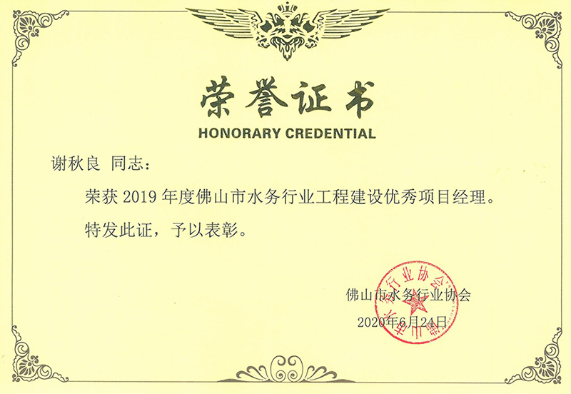 佛山市水务行业工程建设优秀项目经理