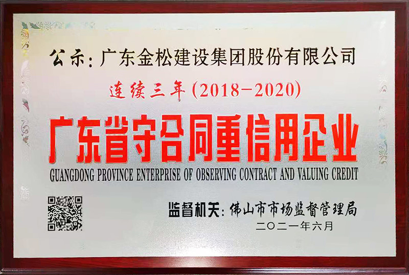 广东省守合同重信用企业