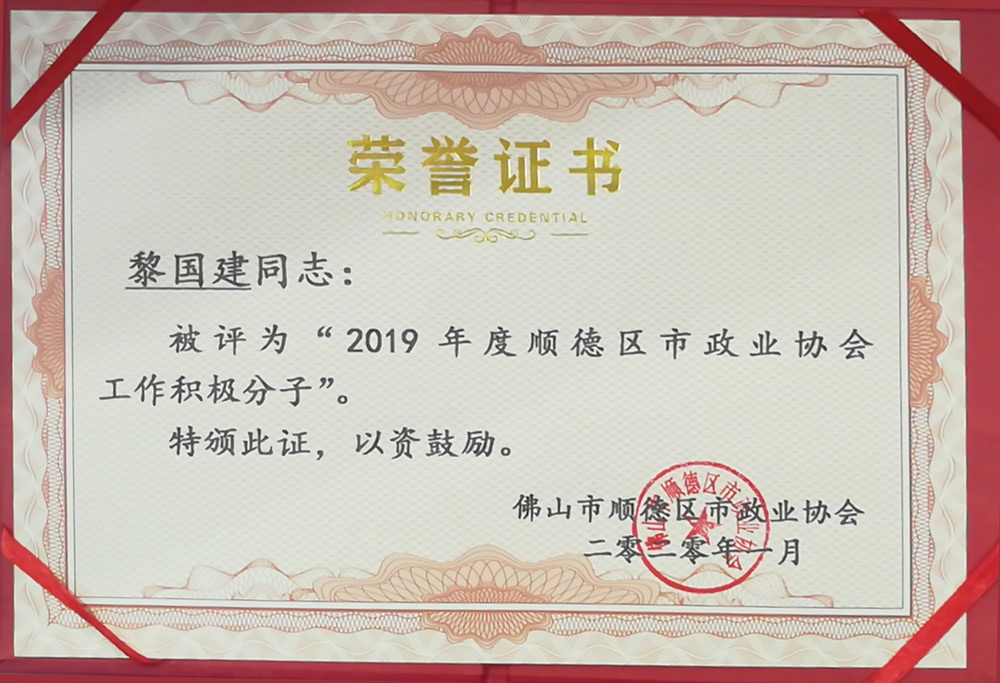 2019市政业协会积极份子