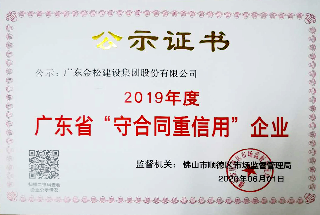 2019年度守合同重信用企业