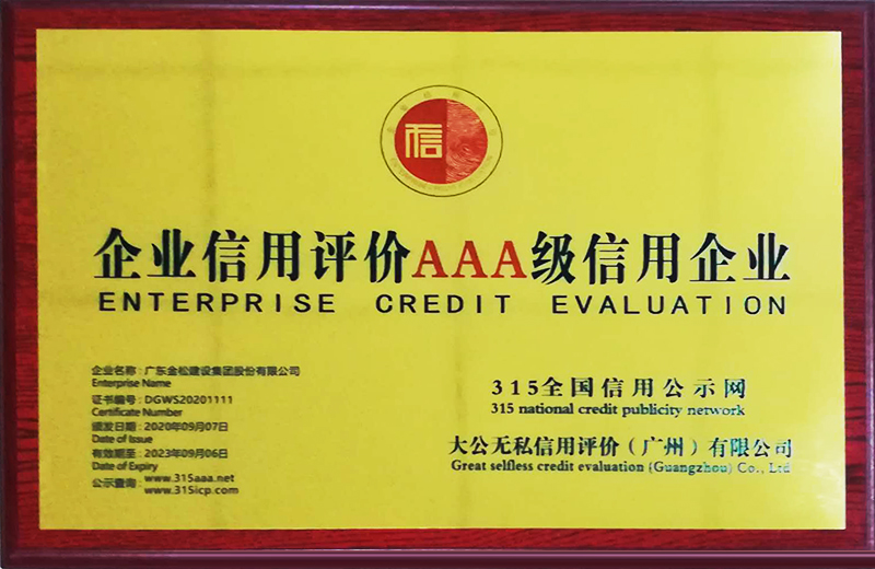 企业信用评价AAA级信用企业