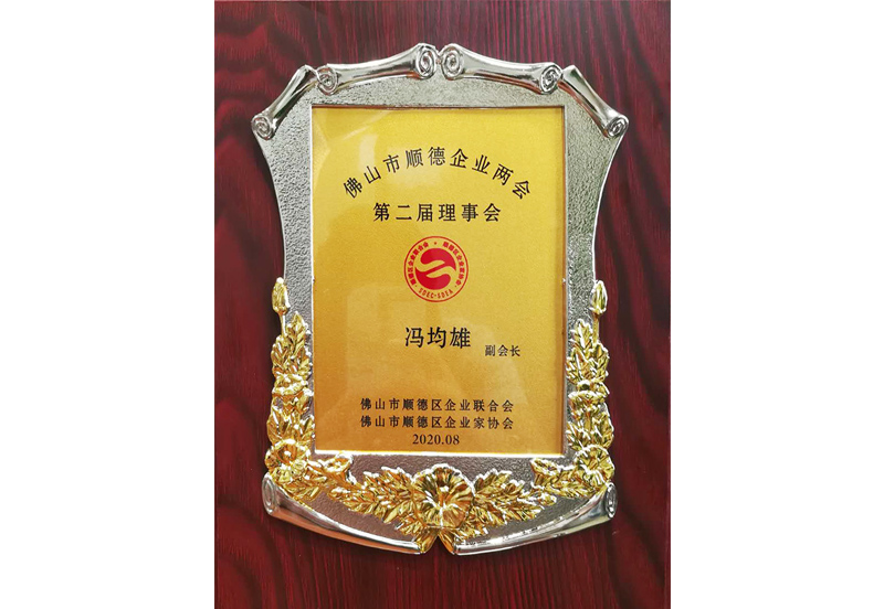 顺德区企业两会第二届理事会