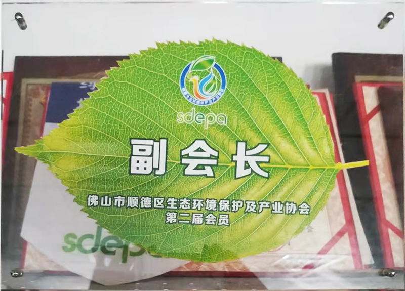 佛山市顺德区生态环境保护及产业协会副会长