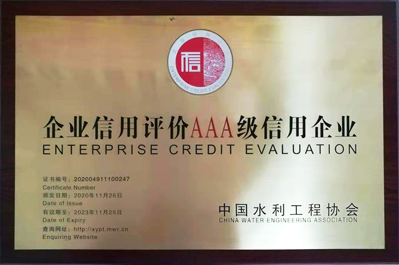 信用评价AAA级企业