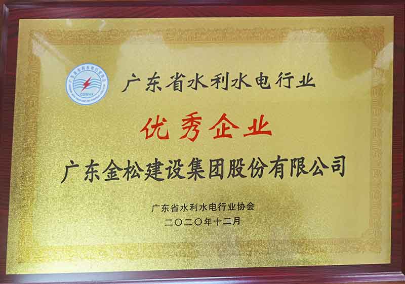 广东省水利行业优秀企业