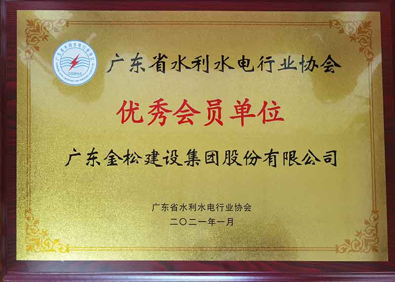 广东省水利行业协会优秀会员单位